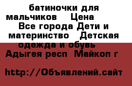 батиночки для мальчиков  › Цена ­ 350 - Все города Дети и материнство » Детская одежда и обувь   . Адыгея респ.,Майкоп г.